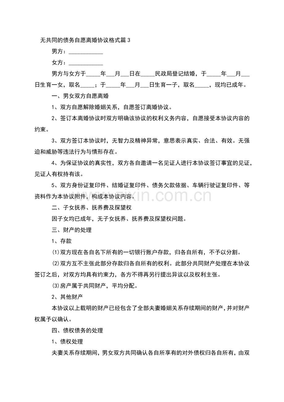 无共同的债务自愿离婚协议格式(律师13篇).docx_第3页