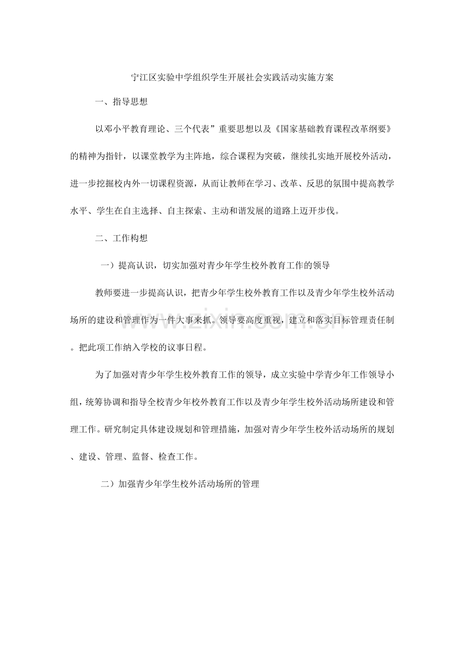 组织学生开展社会实践活动实施方案.docx_第1页