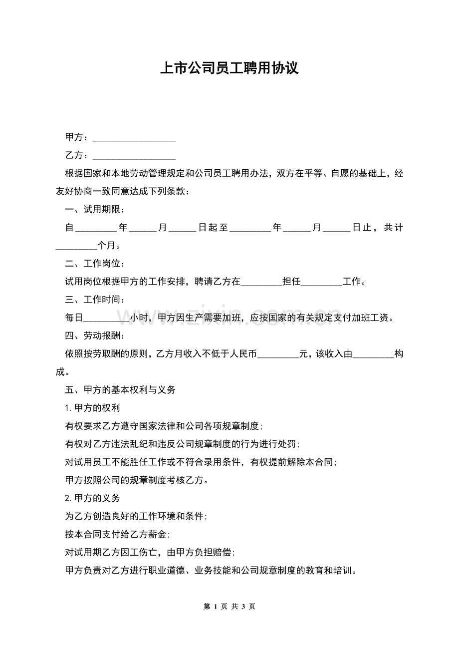 上市公司员工聘用协议.docx_第1页