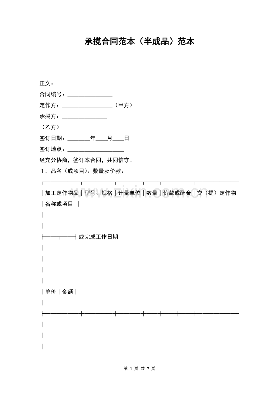 承揽合同范本(半成品)范本.docx_第1页