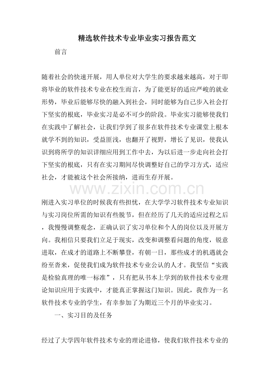 软件技术专业毕业实习报告范文.doc_第1页