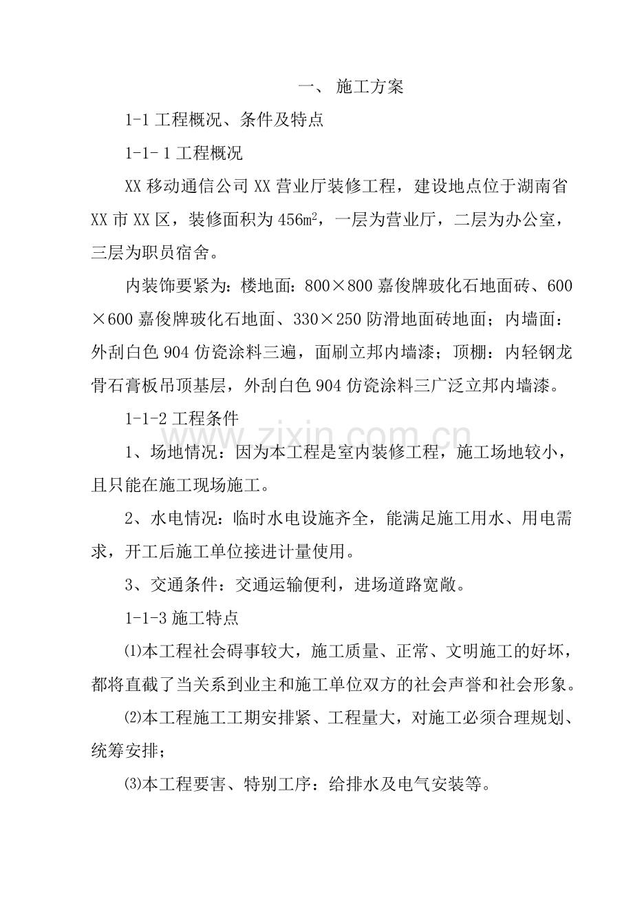 XX移动通信公司XX营业厅装修工程施工组织设计例11.docx_第1页