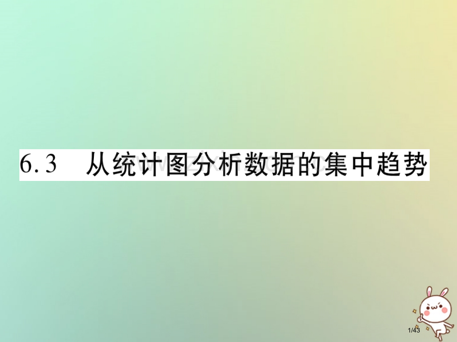 八年级数学上册第六章数据的分析6.3从统计图分析数据的集中趋势习题省公开课一等奖新名师优质课获奖PP.pptx_第1页