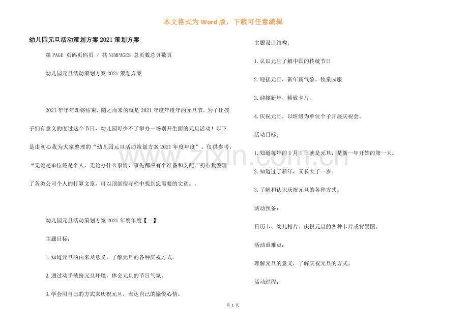 幼儿园元旦活动策划方案2021策划方案.docx_第1页