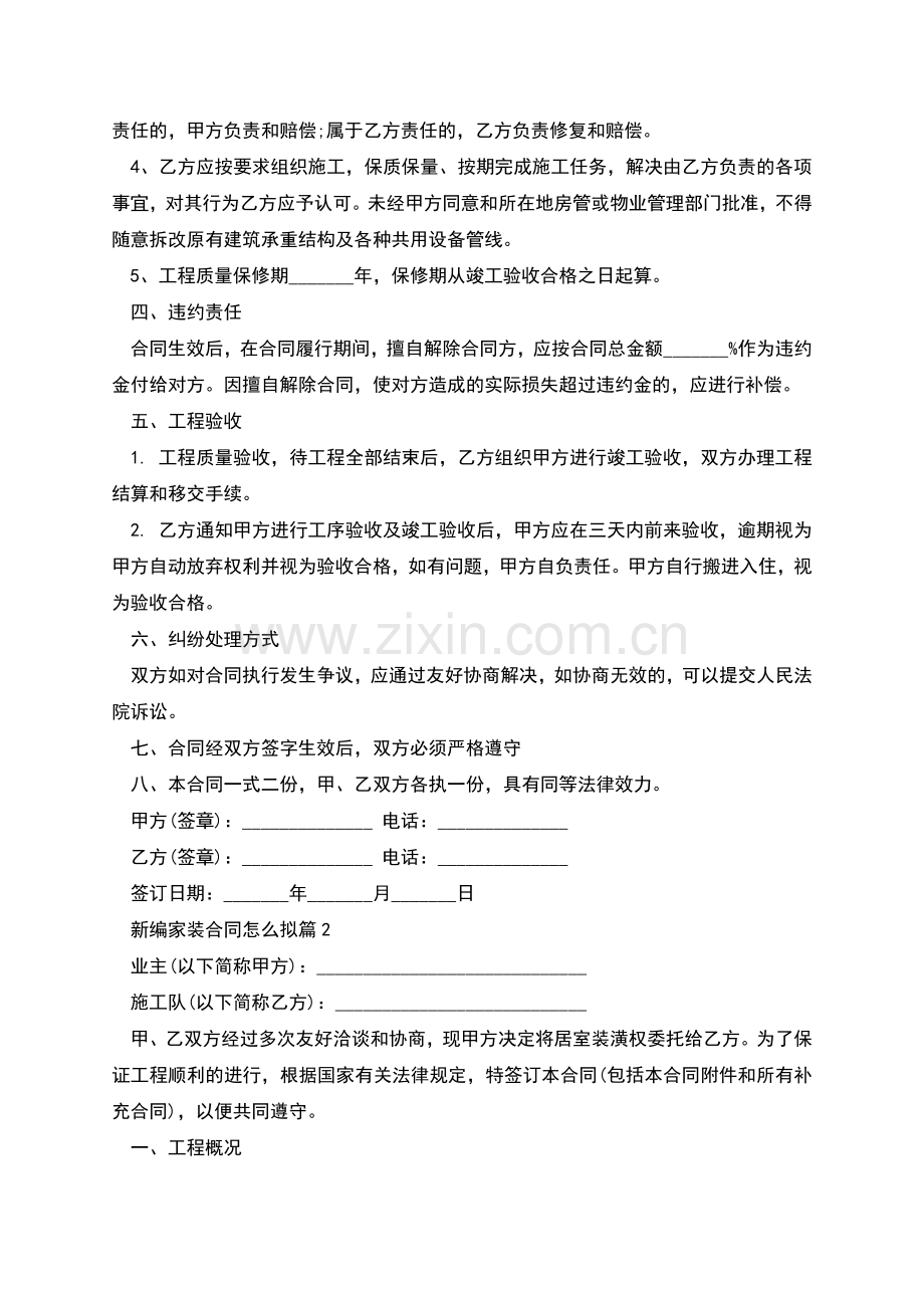 新编家装合同怎么拟(6篇集锦).docx_第2页