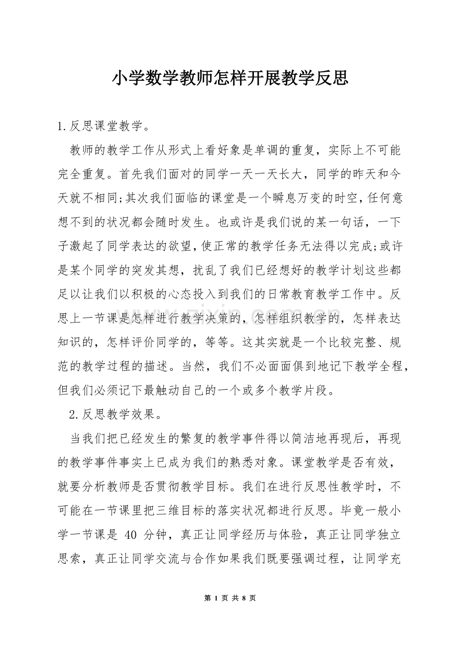 小学数学教师怎样开展教学反思.docx_第1页