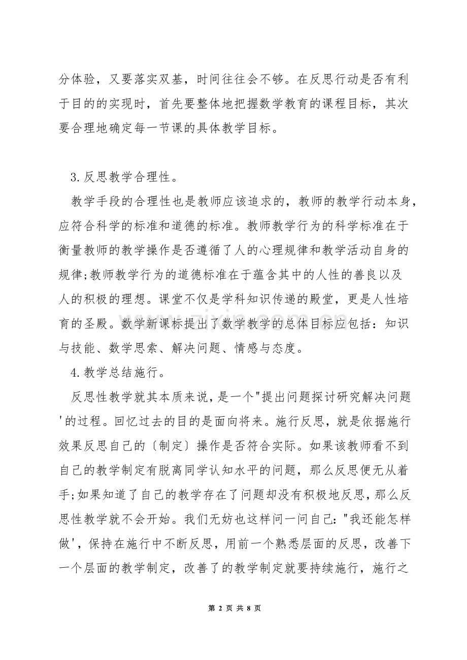 小学数学教师怎样开展教学反思.docx_第2页