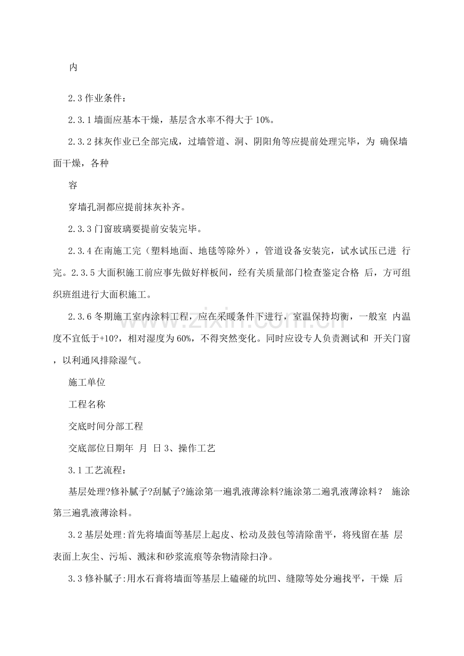 03-3混凝土及抹灰外面施涂乳液薄涂料施工分项工程质量治理.docx_第2页