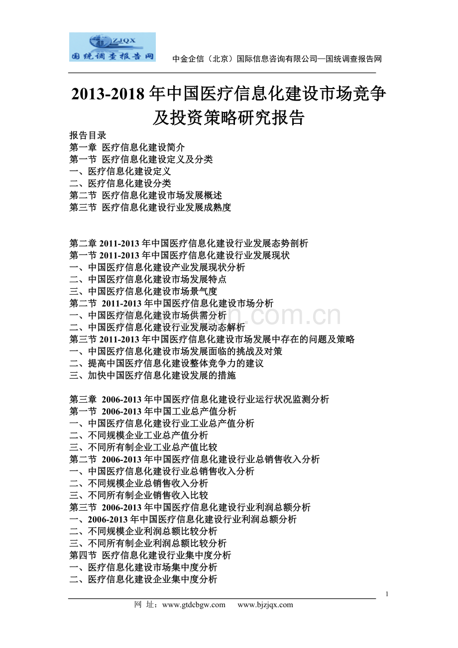 2013中国医疗信息化建设市场竞争及投资策略研究报告.doc_第1页