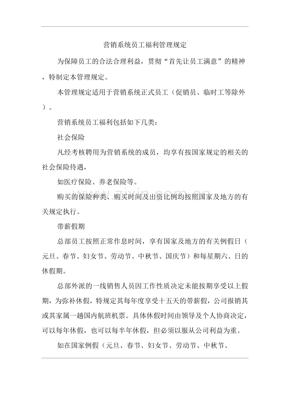 单位公司企业营销系统员工福利管理规定.docx_第1页