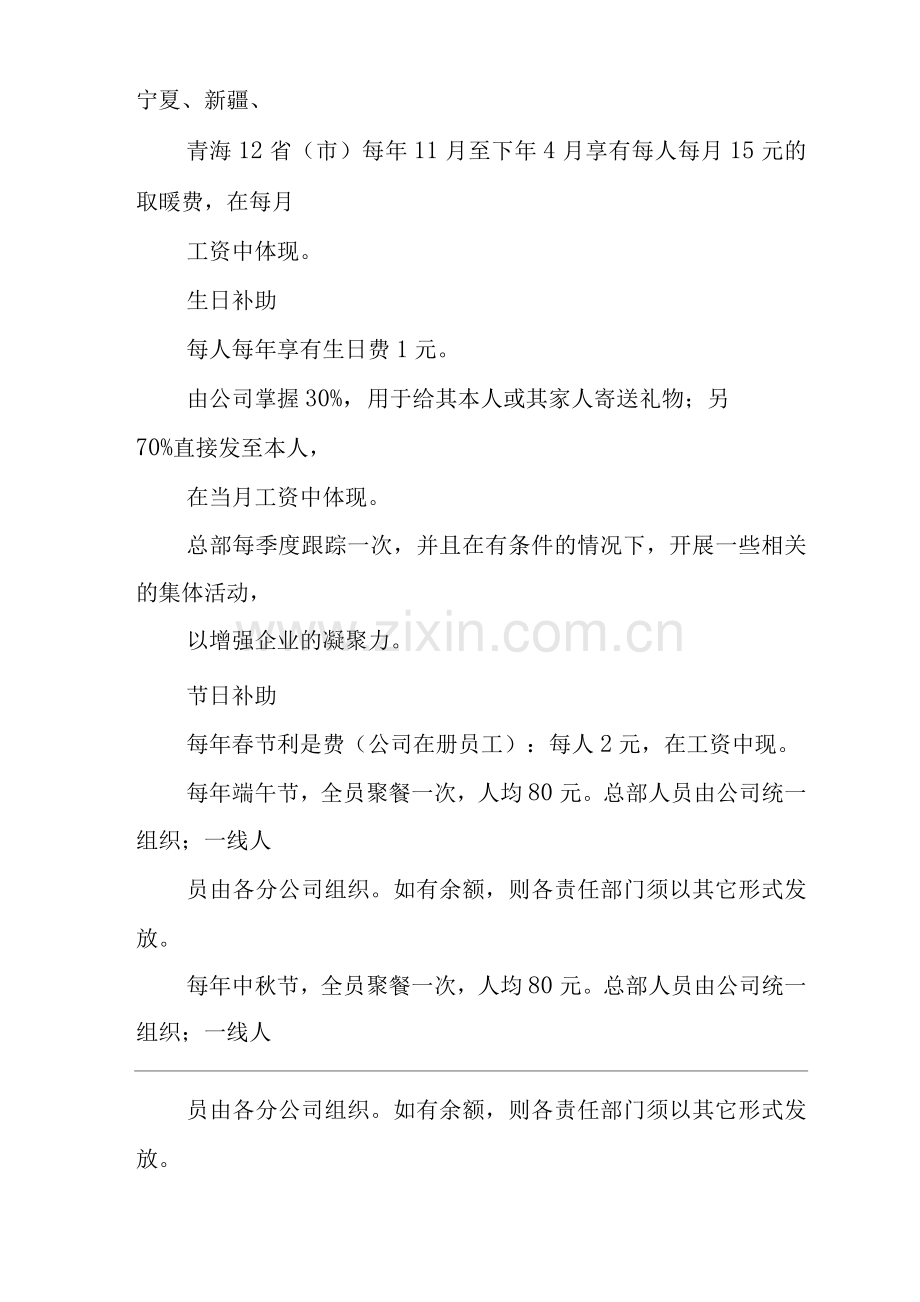 单位公司企业营销系统员工福利管理规定.docx_第3页