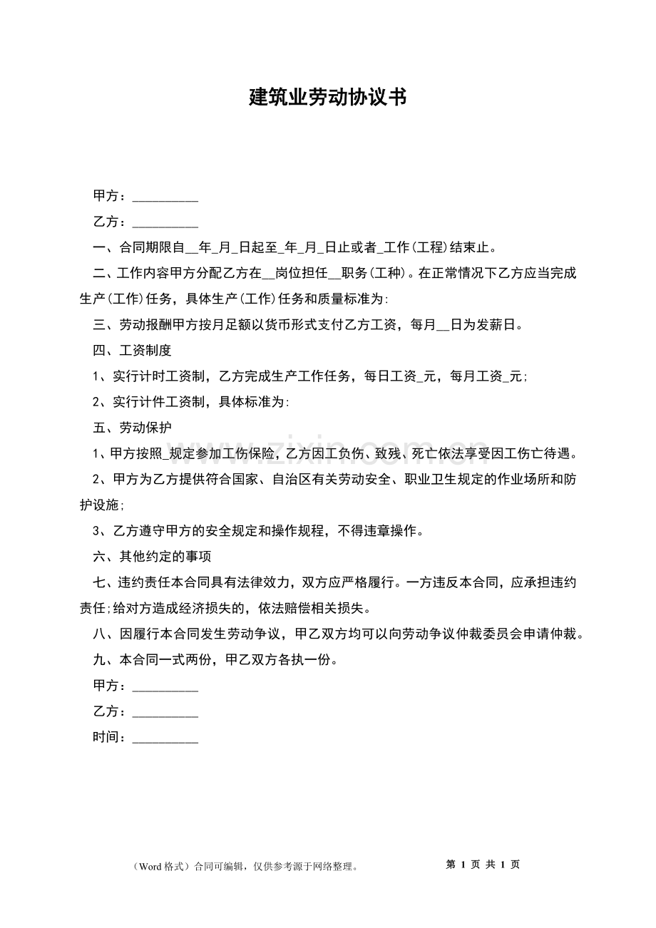 建筑业劳动协议书.docx_第1页