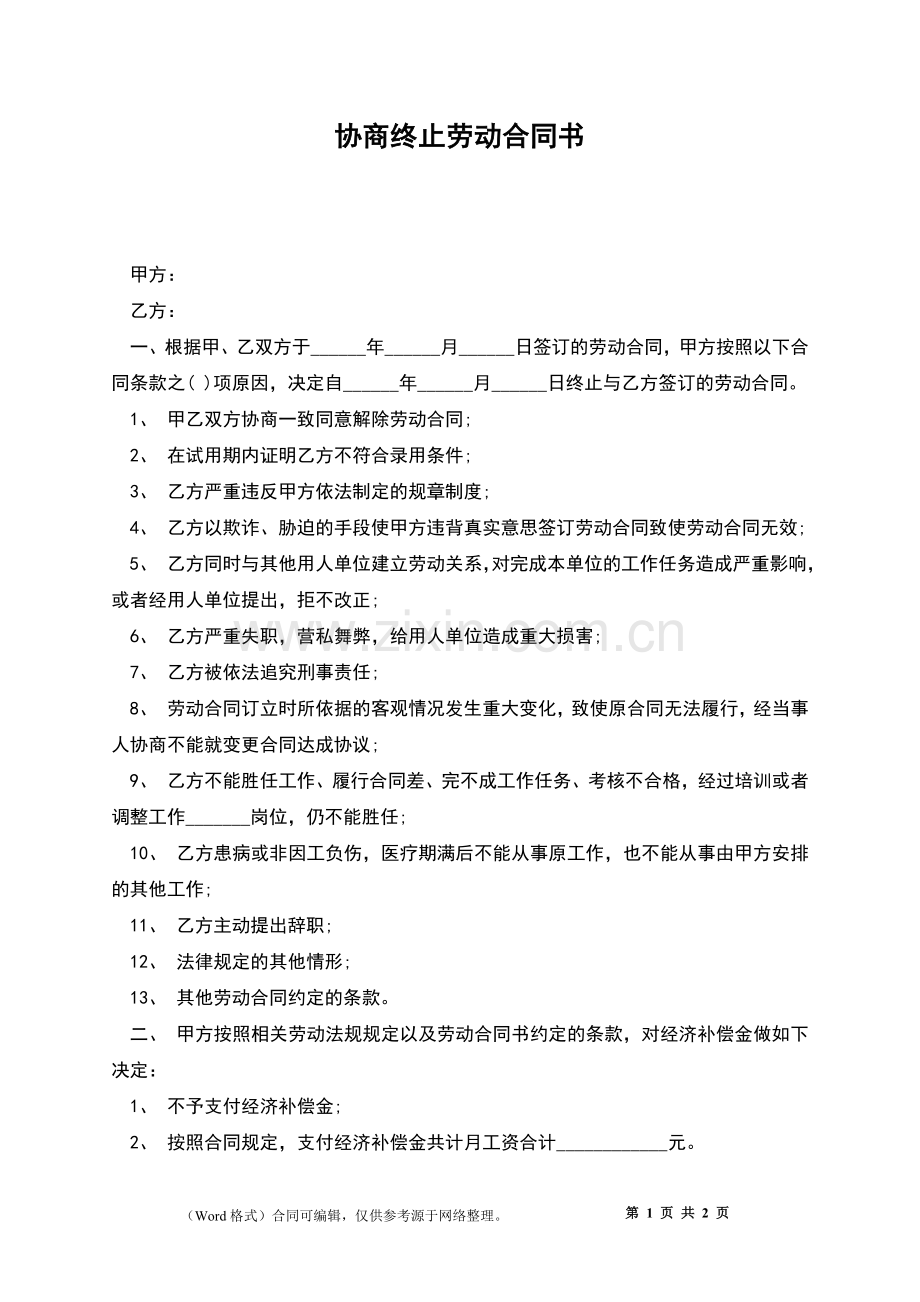 协商终止劳动合同书.docx_第1页