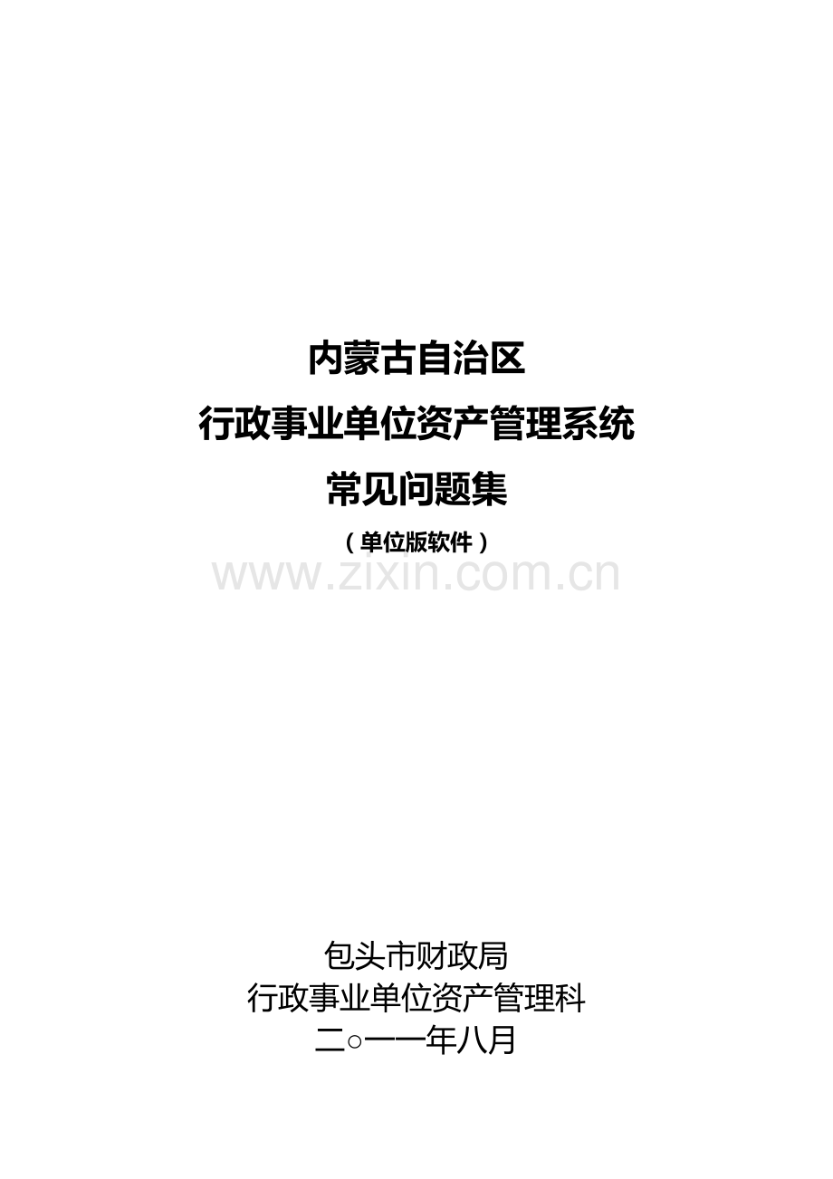 资产管理系统常见问题单位版.doc_第1页