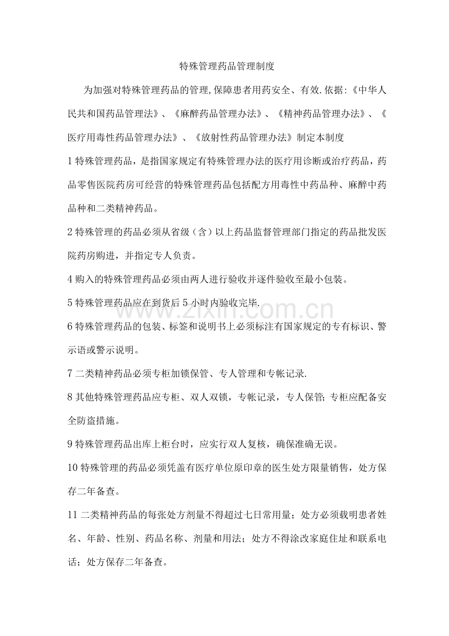 医院特殊管理药品管理制度.docx_第1页