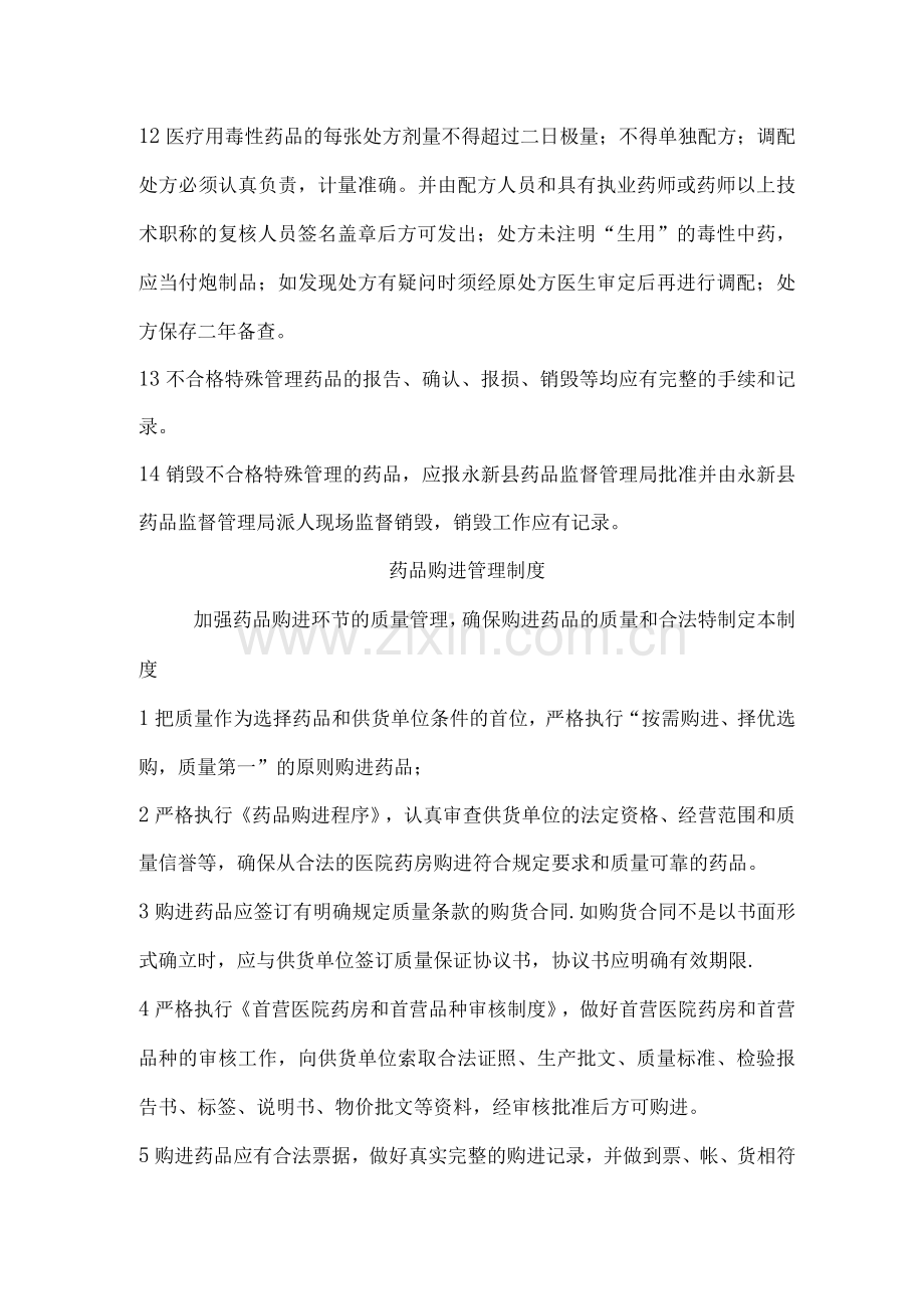 医院特殊管理药品管理制度.docx_第2页