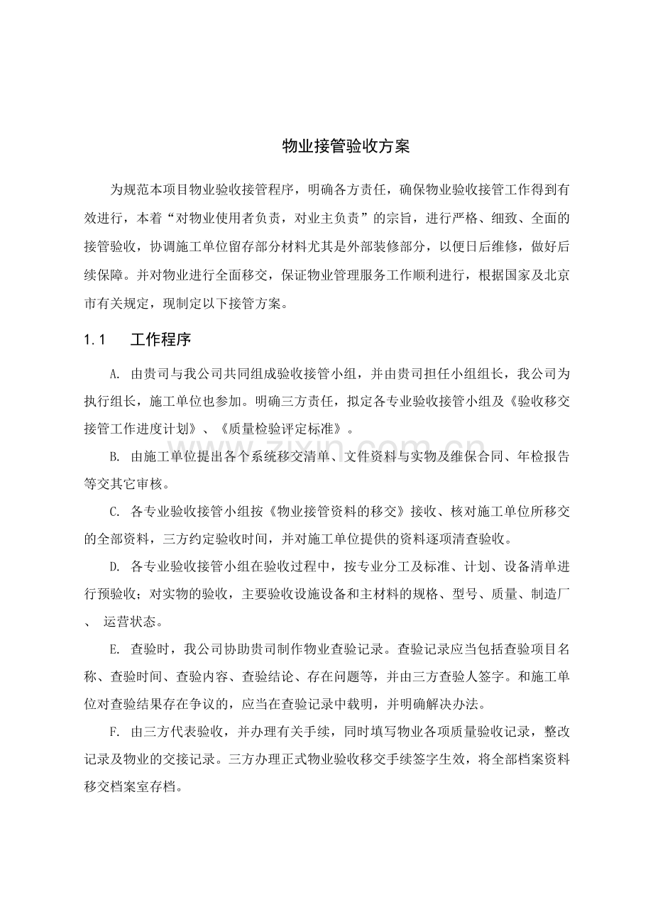 物业接管验收方案2.docx_第1页