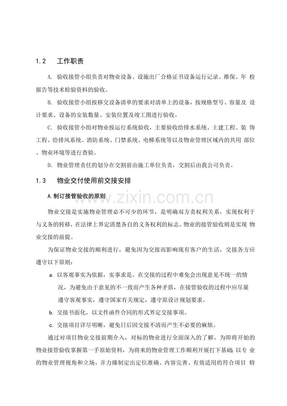 物业接管验收方案2.docx_第3页