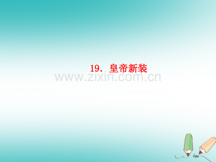 七年级语文上册第六单元19皇帝的新装习题市赛课公开课一等奖省名师优质课获奖PPT课件.pptx_第1页