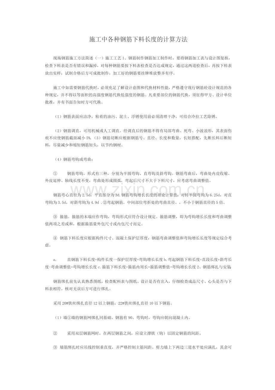 施工中各种钢筋下料长度的计算方法.docx_第1页