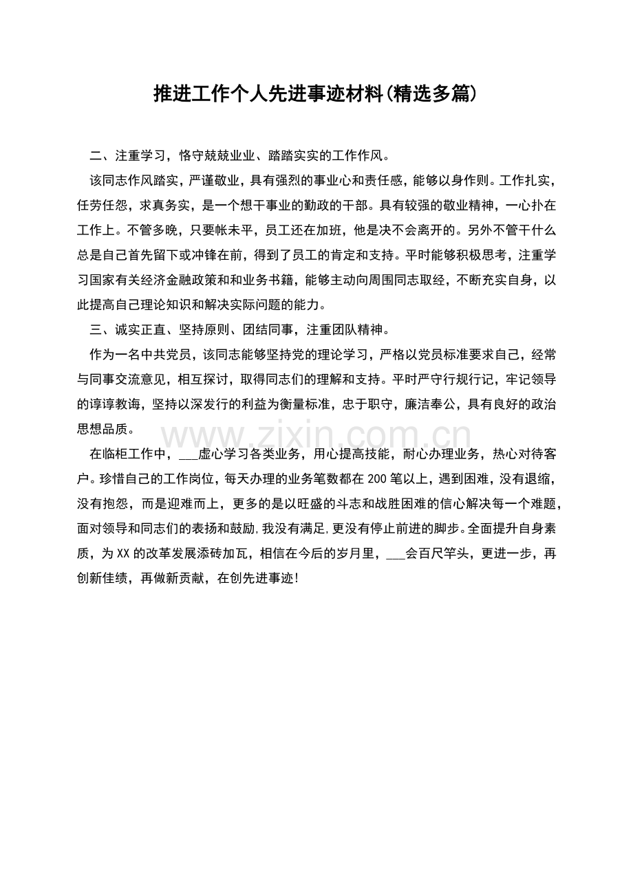 推进工作个人先进事迹材料(多篇).docx_第1页