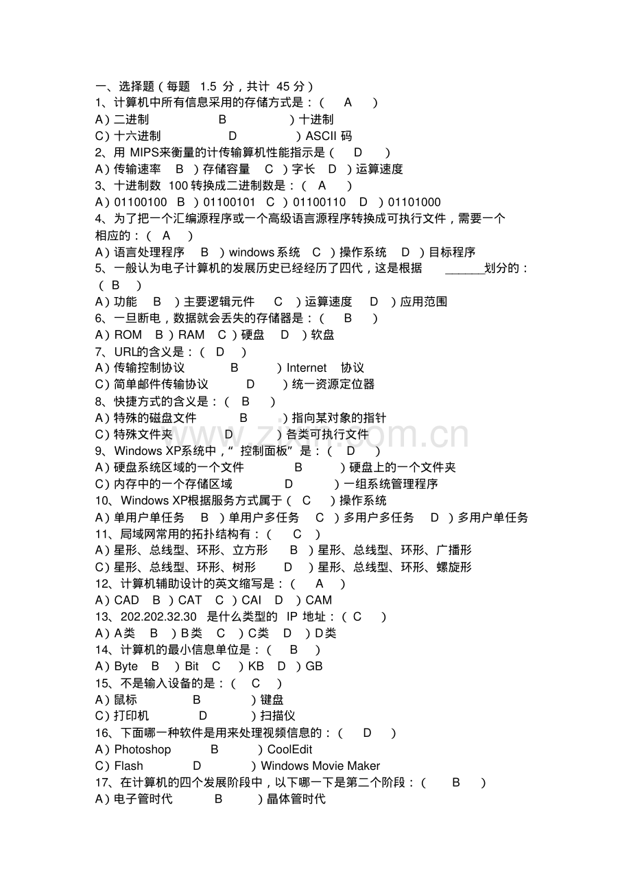 大学计算机一级考试题目.pdf_第1页