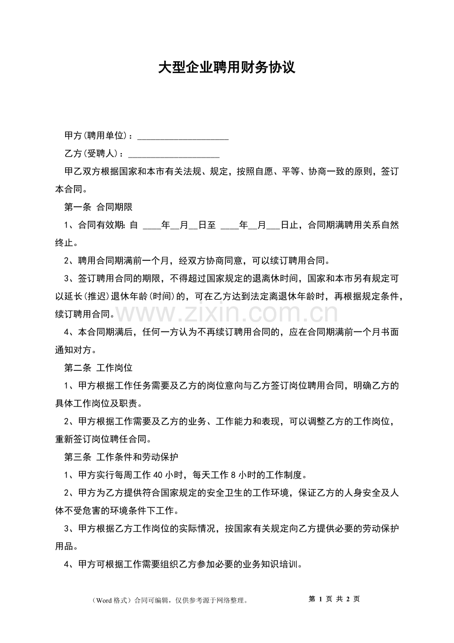 大型企业聘用财务协议.docx_第1页