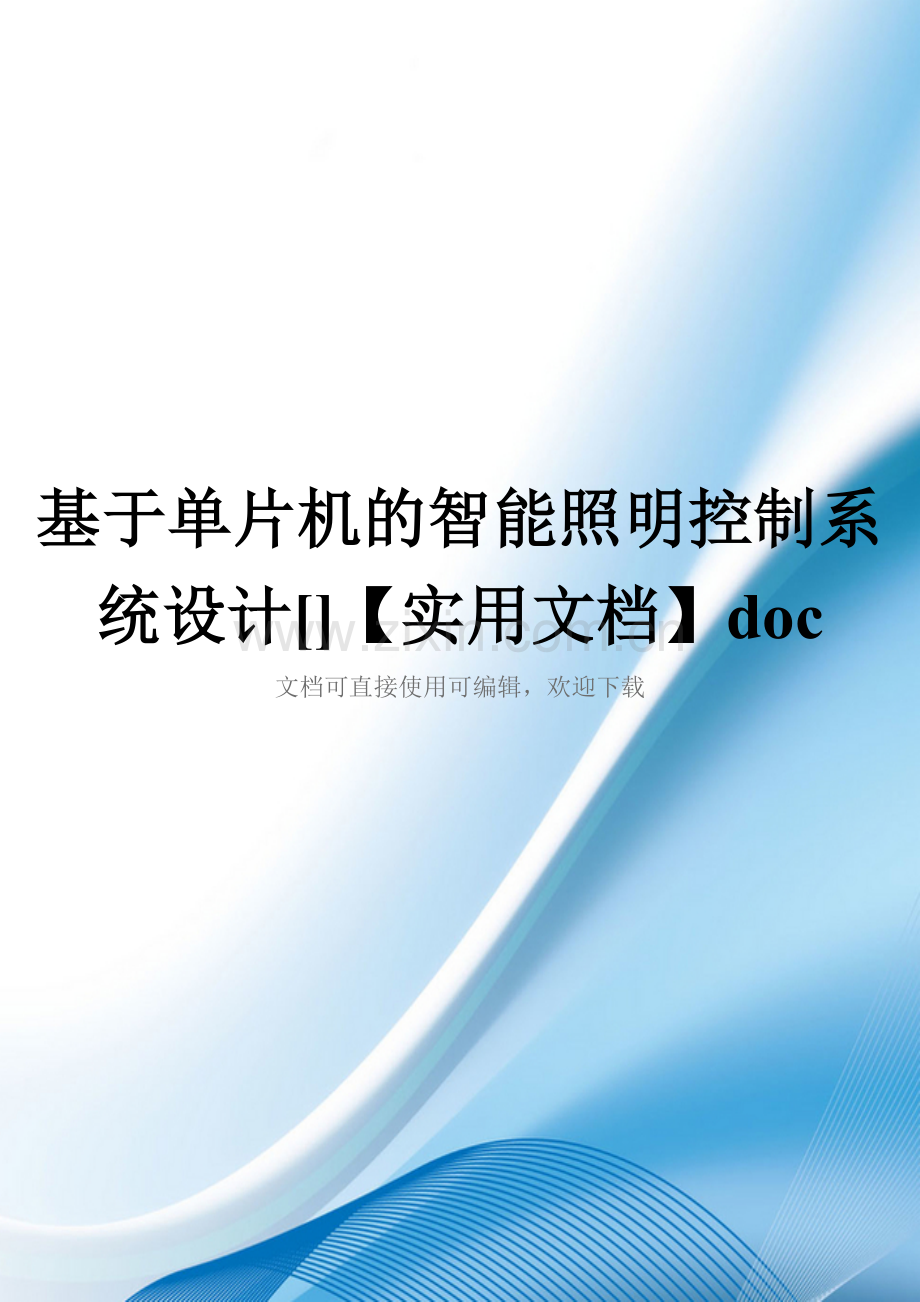 基于单片机的智能照明控制系统设计[]doc.doc_第1页