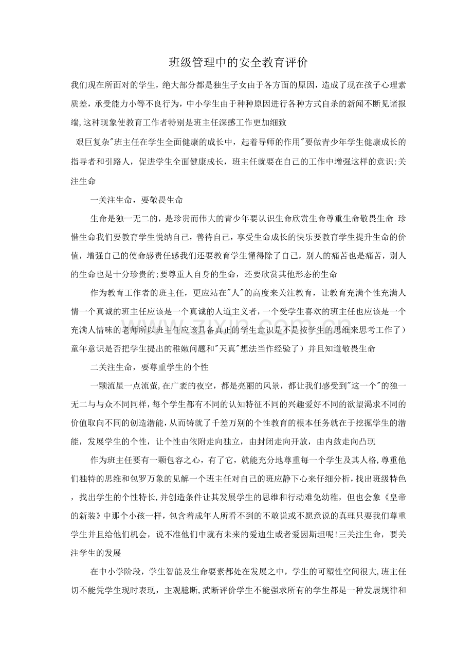 班级管理中的安全教育评价.docx_第1页