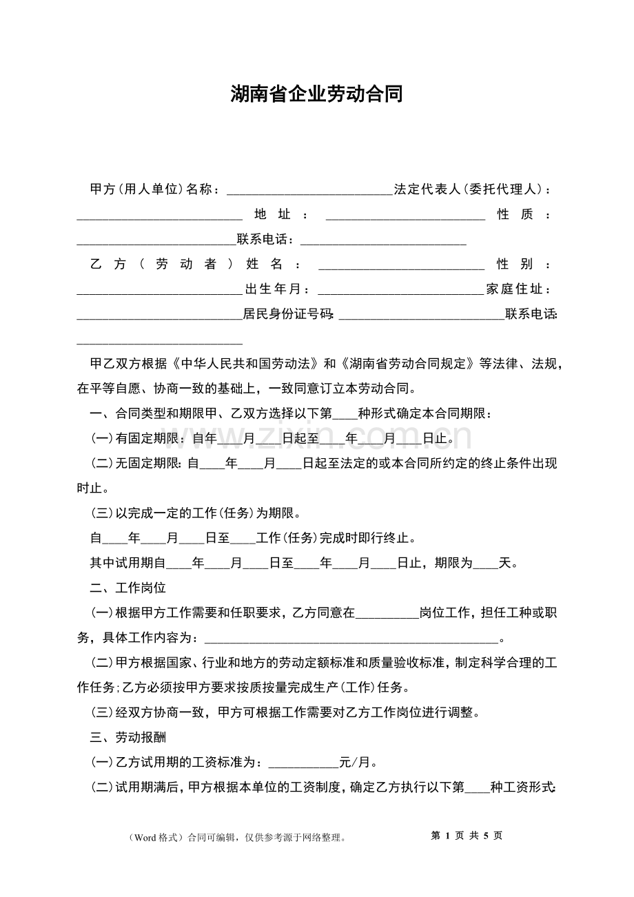 湖南省企业劳动合同.docx_第1页