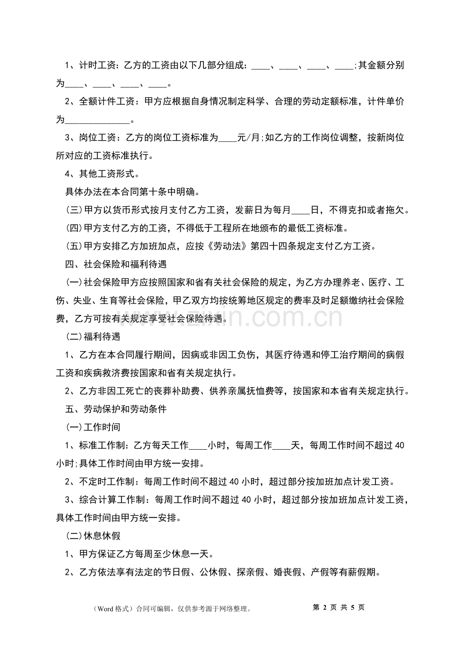 湖南省企业劳动合同.docx_第2页