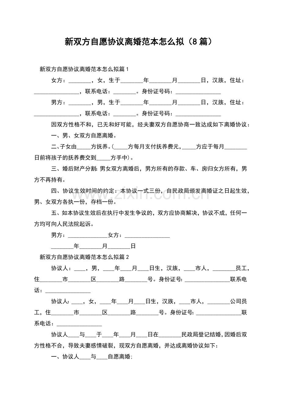 新双方自愿协议离婚范本怎么拟(8篇).docx_第1页