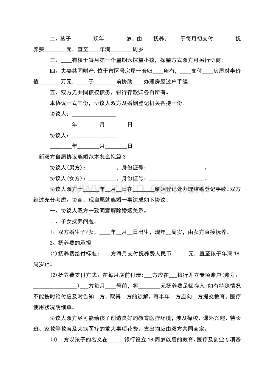 新双方自愿协议离婚范本怎么拟(8篇).docx_第2页