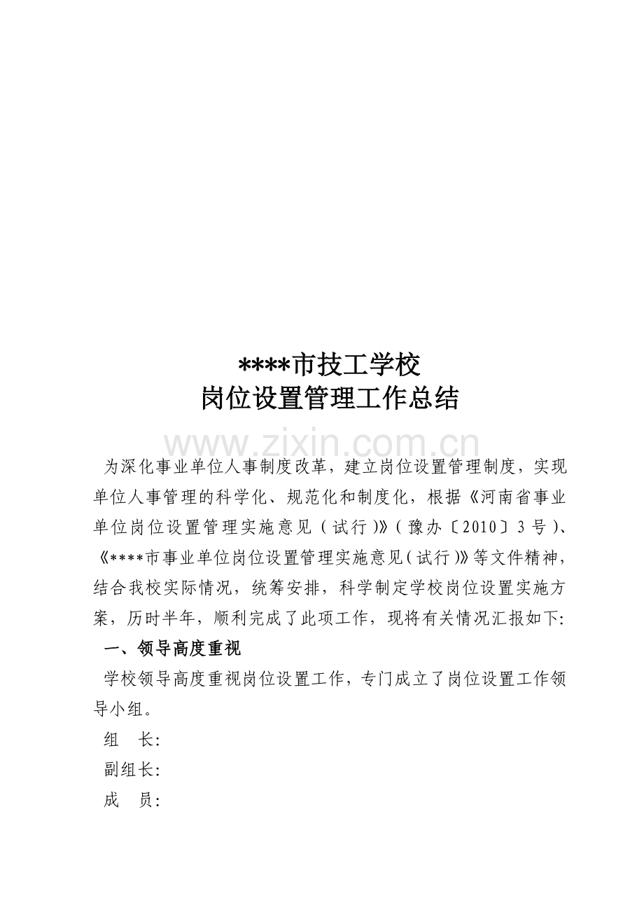 学校事业单位岗位设置工作总结.doc_第1页