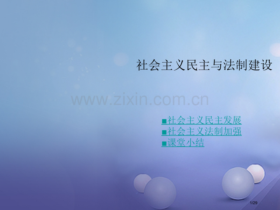 八年级历史下册第三学习主题建设中国特色社会主义第11课社会主义民主与法制建设教学省公开课一等奖新名师.pptx_第1页