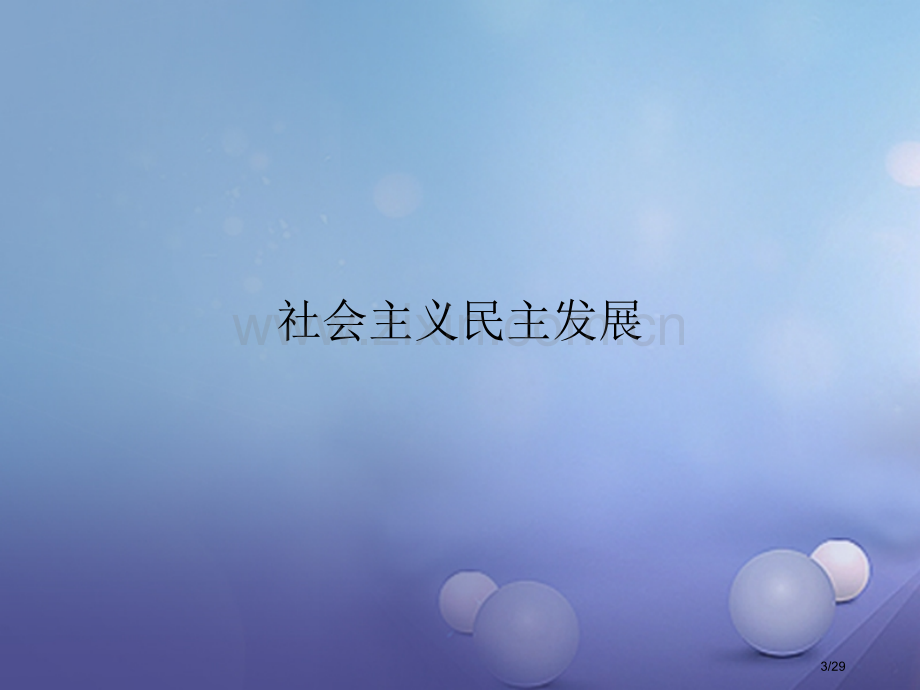 八年级历史下册第三学习主题建设中国特色社会主义第11课社会主义民主与法制建设教学省公开课一等奖新名师.pptx_第3页