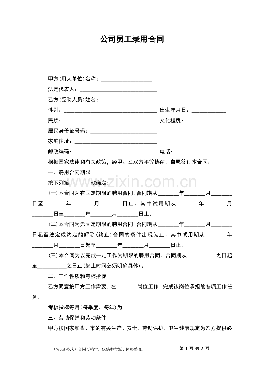 公司员工录用合同.docx_第1页