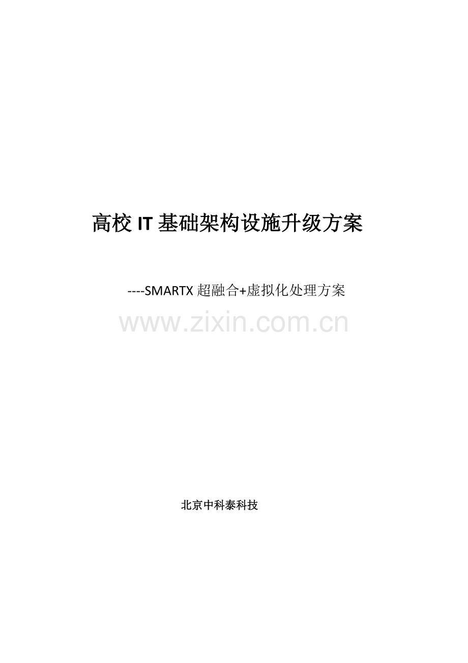 课题超融合数据中心解决专项方案.docx_第1页