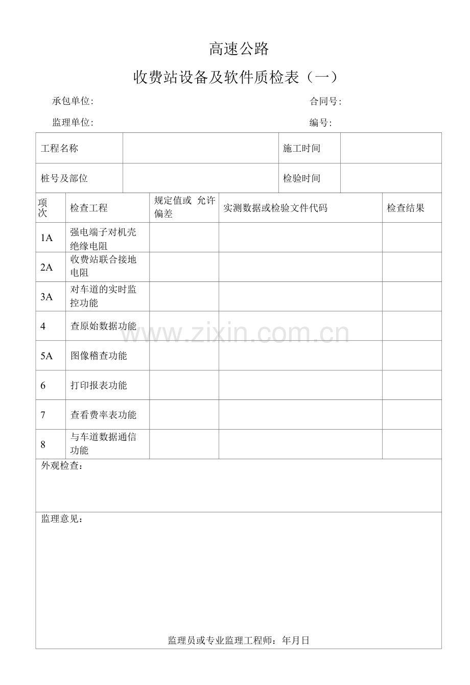 高速公路收费站设备及软件质检表.docx_第1页