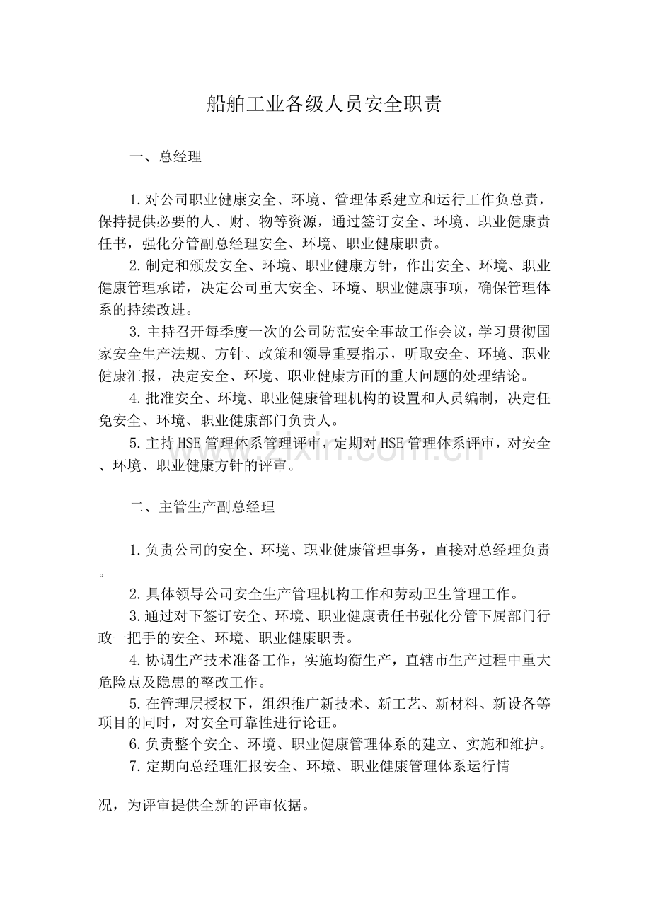 船舶工业各级人员安全职责.docx_第1页