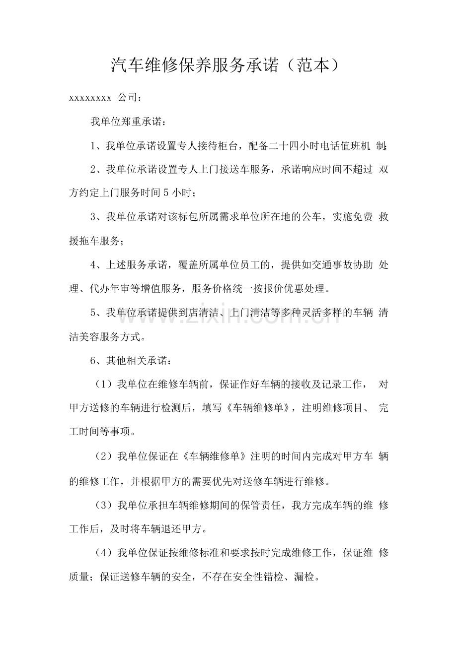 汽车维修保养服务承诺.docx_第1页