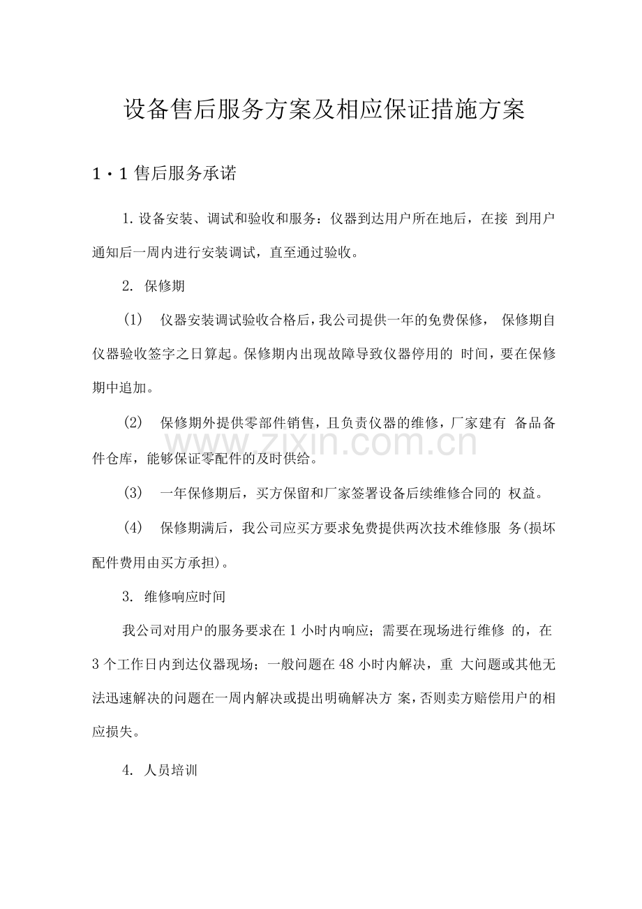 设备售后服务方案及相应保证措施方案.docx_第1页