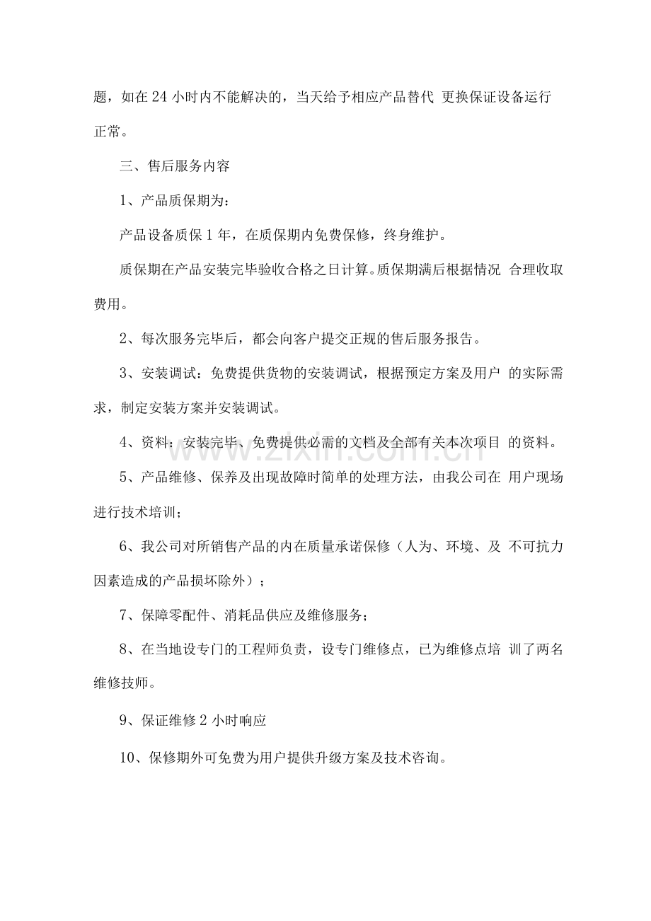 设备售后服务方案及相应保证措施方案.docx_第3页