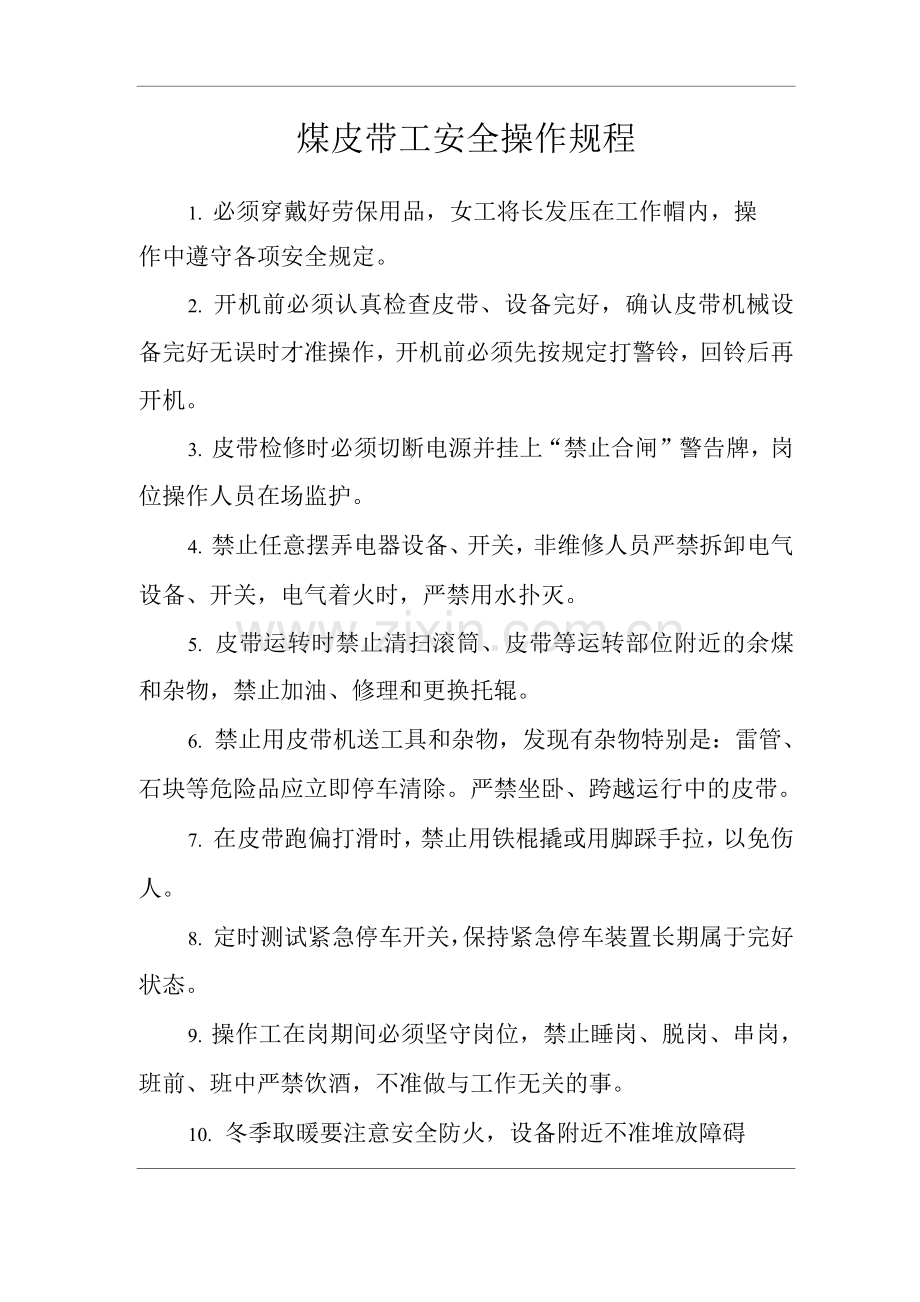 单位公司企业煤皮带工安全操作规程.docx_第1页