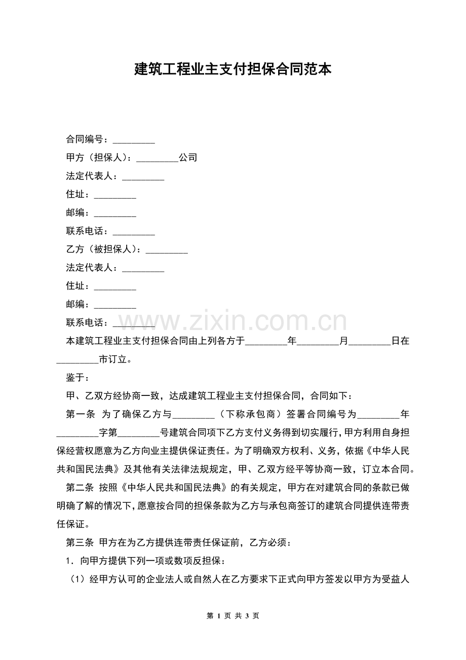 建筑工程业主支付担保合同范本.docx_第1页