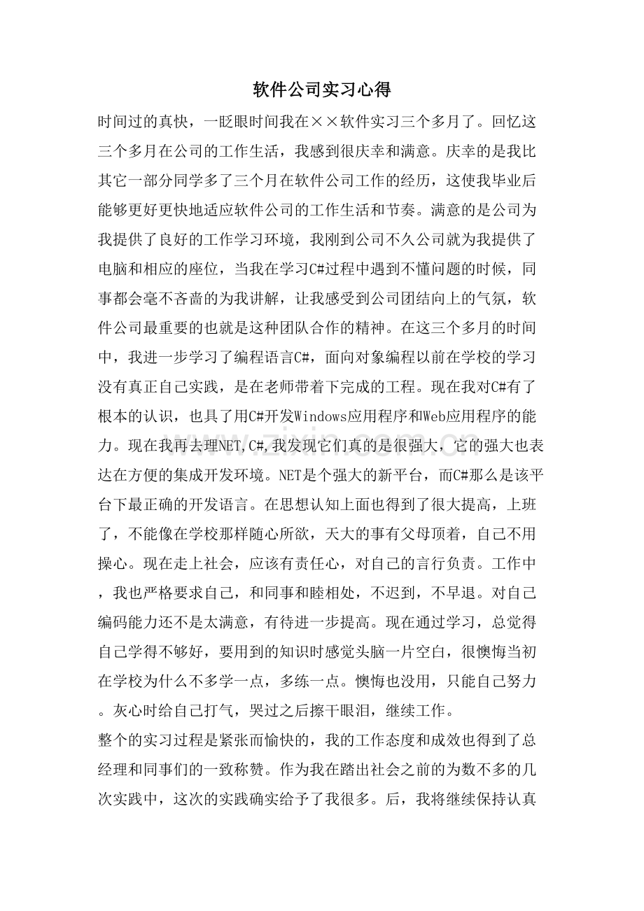 软件公司实习心得.doc_第1页