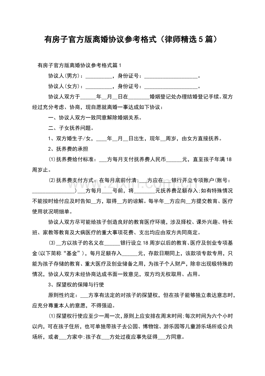 有房子官方版离婚协议参考格式(律师5篇).docx_第1页