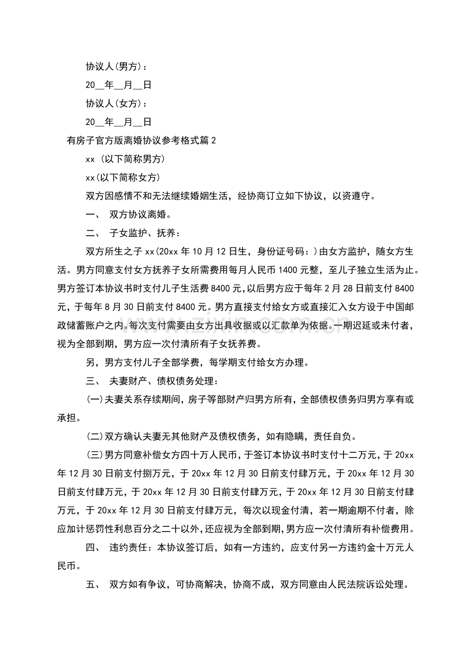 有房子官方版离婚协议参考格式(律师5篇).docx_第3页