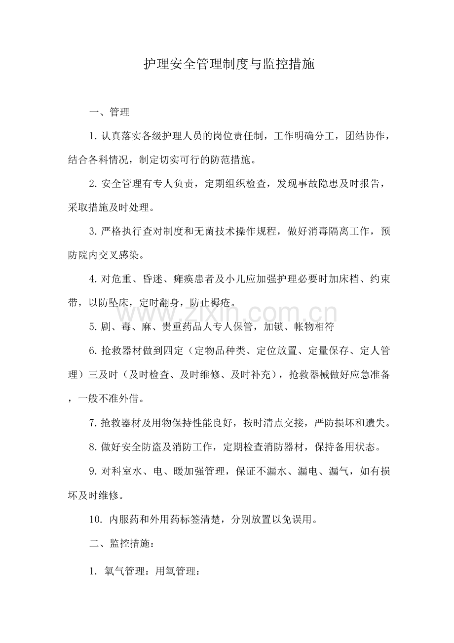 护理安全管理制度与监控措施.docx_第1页