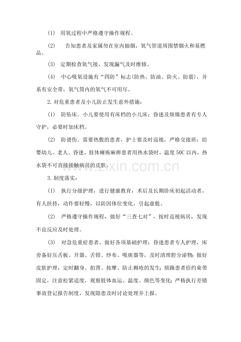 护理安全管理制度与监控措施.docx_第2页